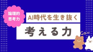 考える力の育て方