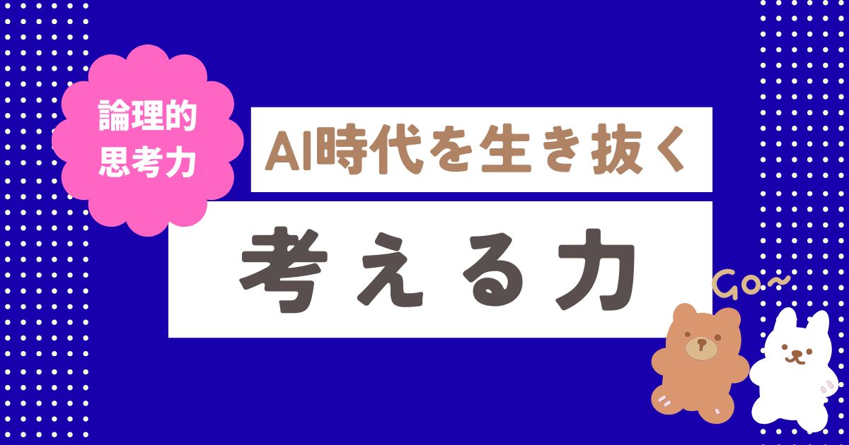 考える力の育て方