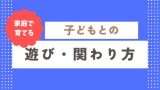 子どもの遊び・関わり方