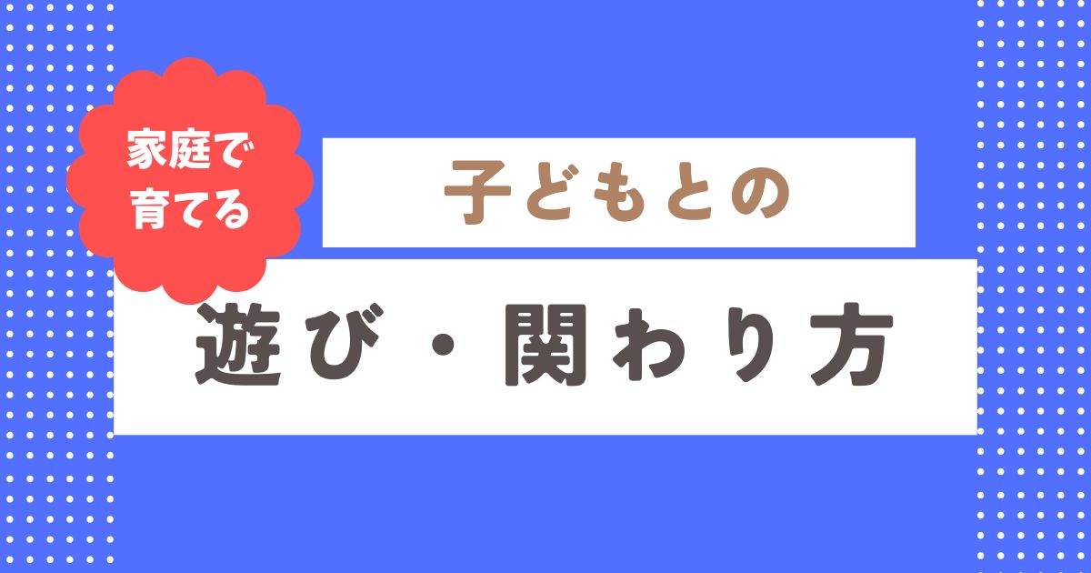 子どもの遊び・関わり方