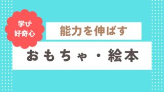 知育おもちゃ・絵本
