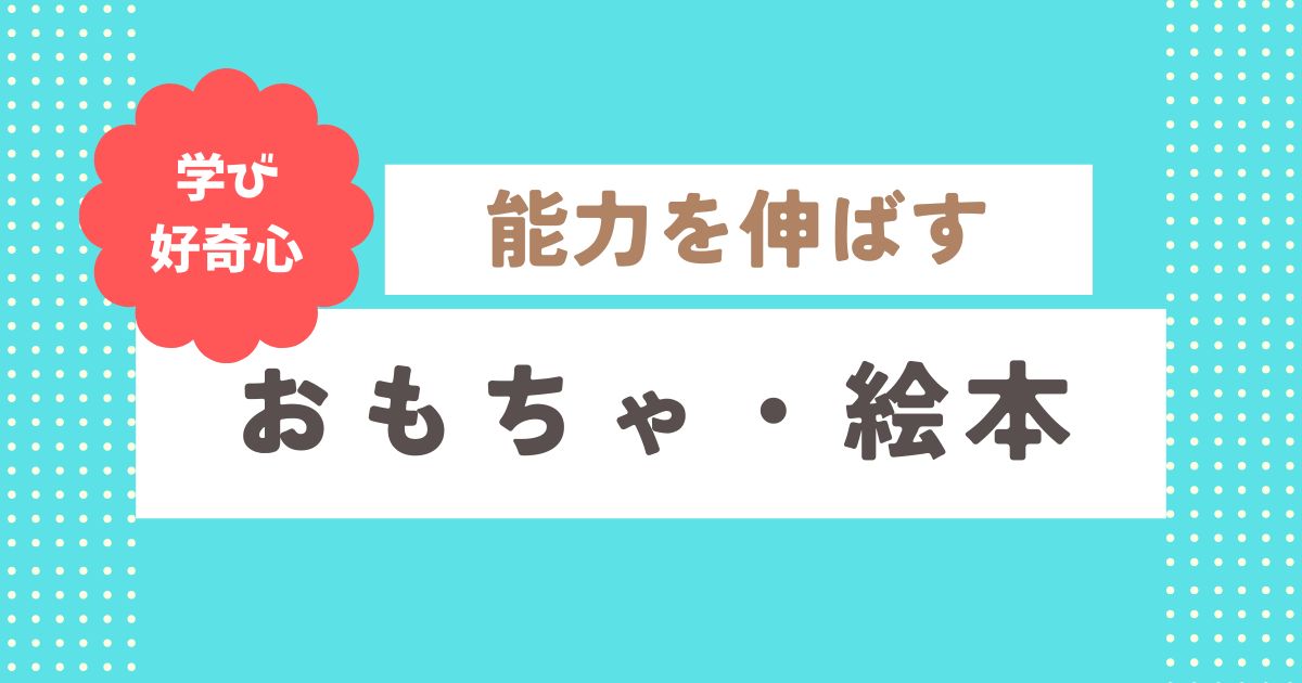 知育おもちゃ・絵本