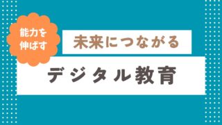デジタル教育