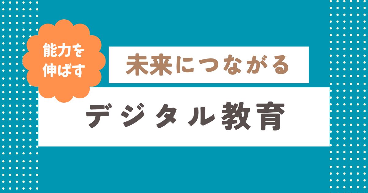 デジタル教育